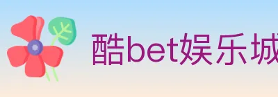 酷bet娱乐城 logo